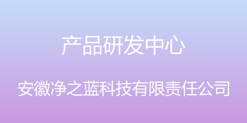 产品研发中心 - 安徽净之蓝科技有限责任公司