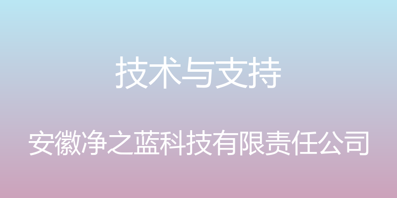 技术与支持 - 安徽净之蓝科技有限责任公司