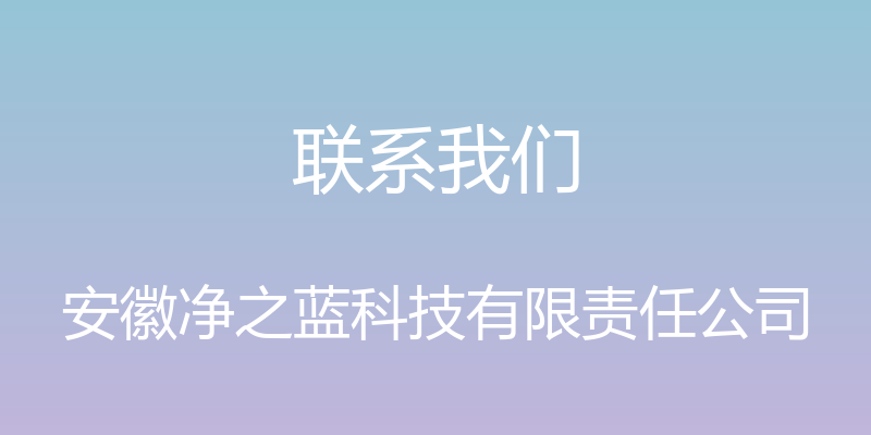 联系我们 - 安徽净之蓝科技有限责任公司