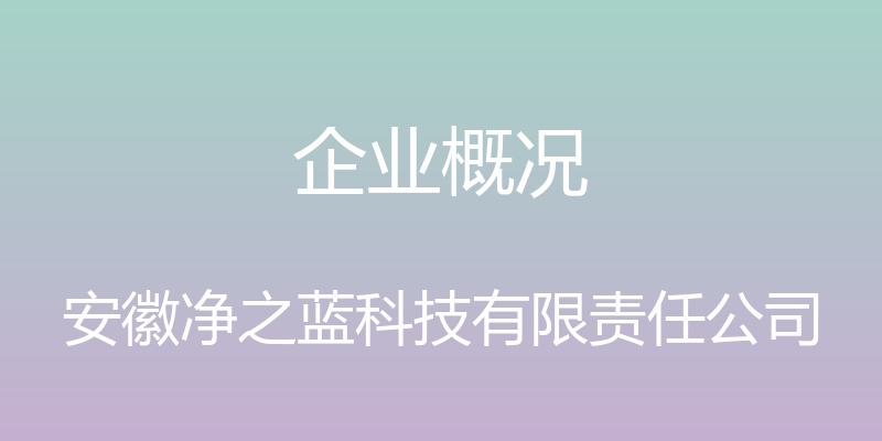 企业概况 - 安徽净之蓝科技有限责任公司