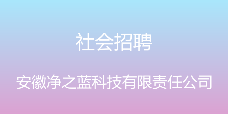 社会招聘 - 安徽净之蓝科技有限责任公司