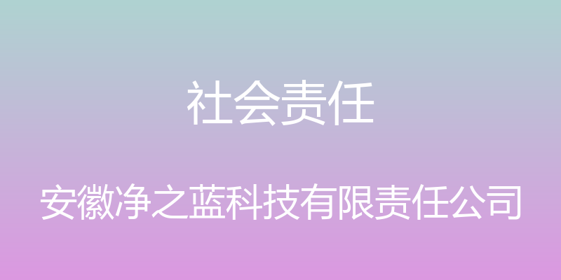 社会责任 - 安徽净之蓝科技有限责任公司