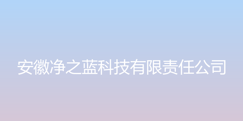 安徽净之蓝 - 安徽净之蓝科技有限责任公司