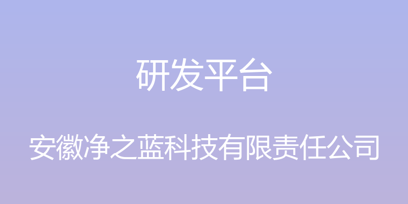 研发平台 - 安徽净之蓝科技有限责任公司