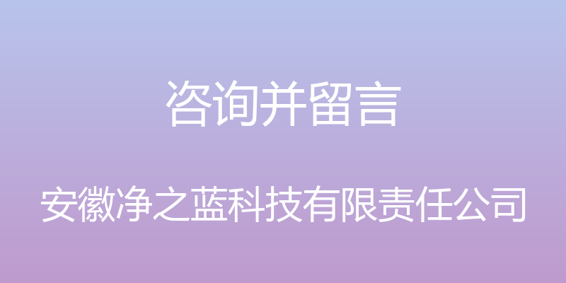 咨询并留言 - 安徽净之蓝科技有限责任公司