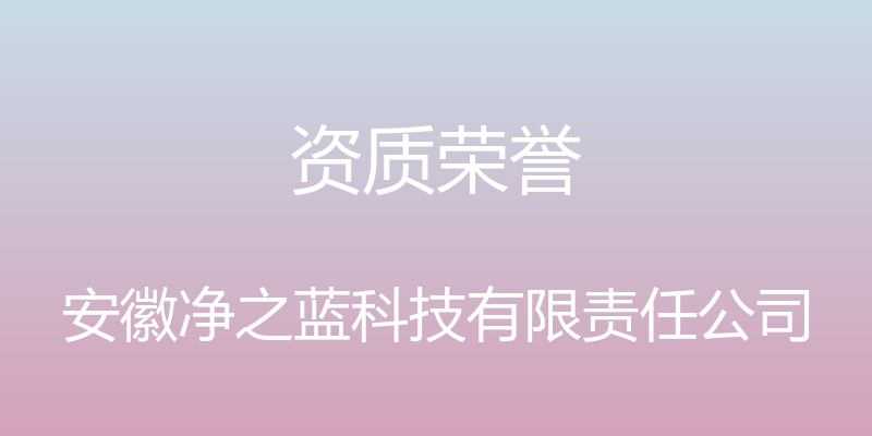 资质荣誉 - 安徽净之蓝科技有限责任公司