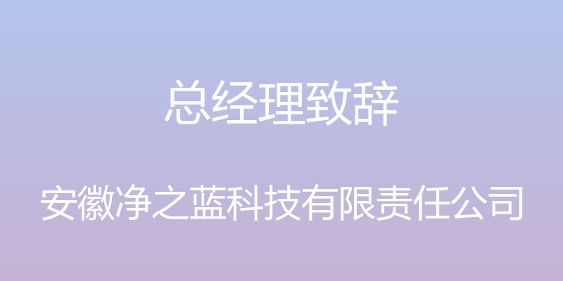 总经理致辞 - 安徽净之蓝科技有限责任公司